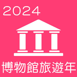 2024 博物館旅遊年