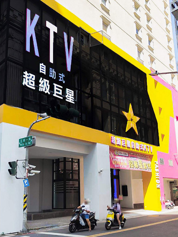 超級巨星自助式KTV高雄五福店