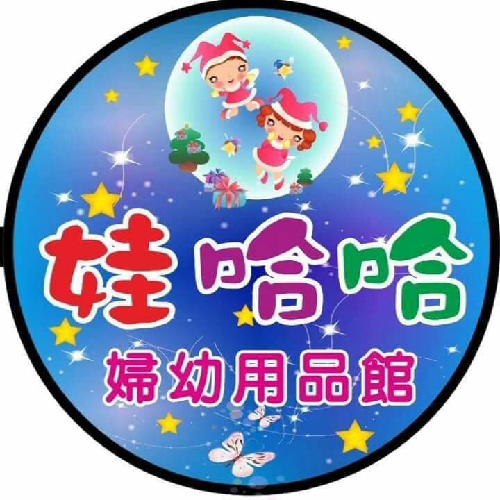 娃哈哈婦幼用品館