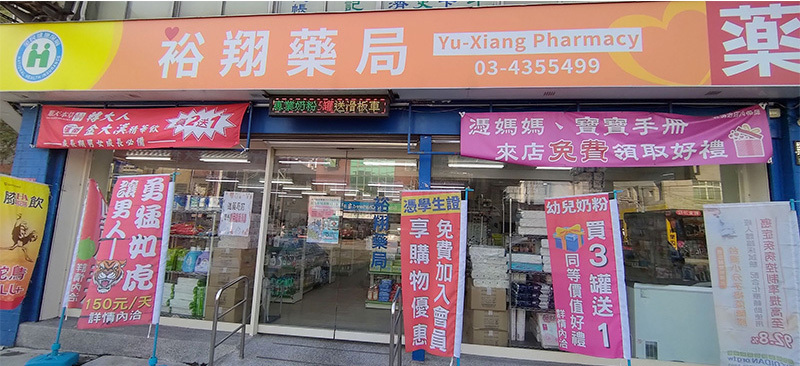 裕翔藥局