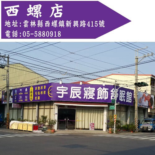 宇辰寢飾舒眠館-西螺店