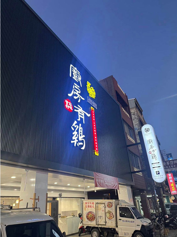 廚房有雞粵菜餐廳