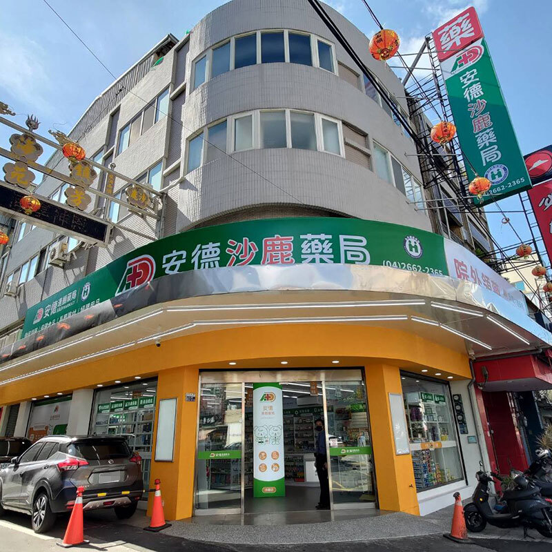 安德沙鹿藥局