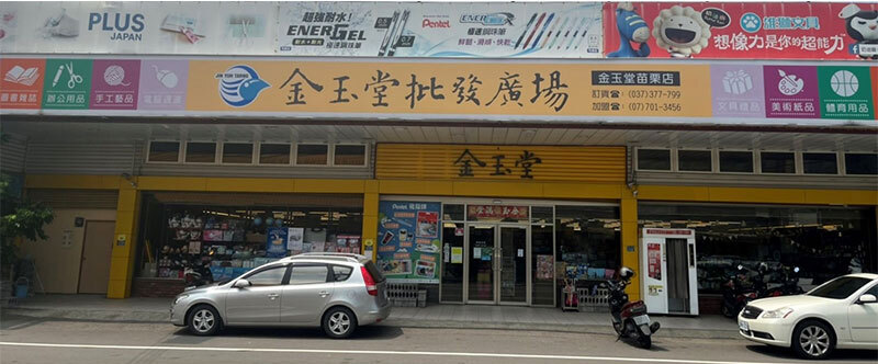 金玉堂-苗栗店