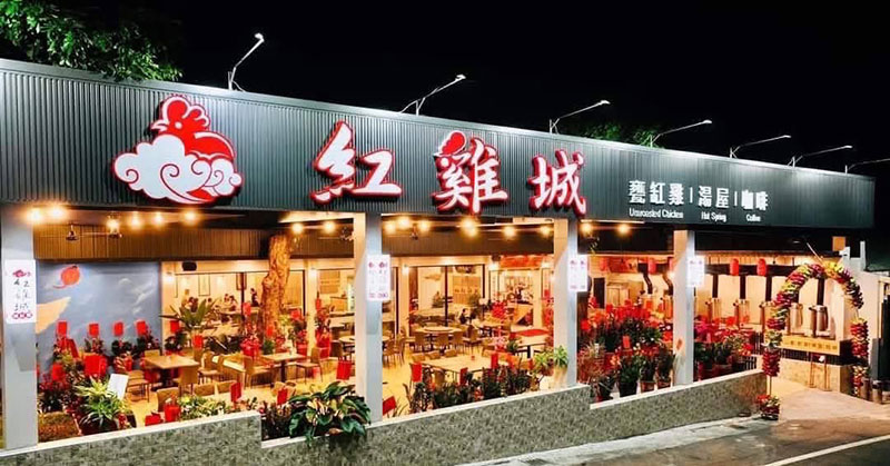 關子嶺紅雞城（甕窯雞）