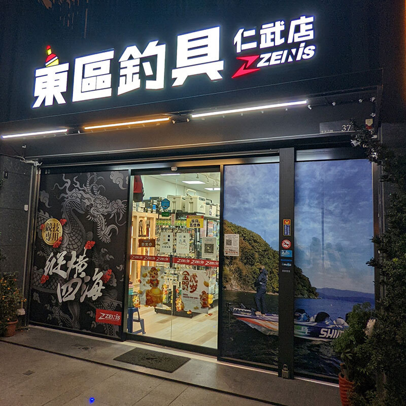 東區釣具-仁武店