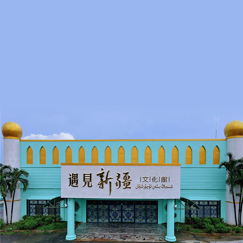遇見新疆文化館