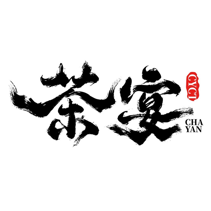 茶宴 