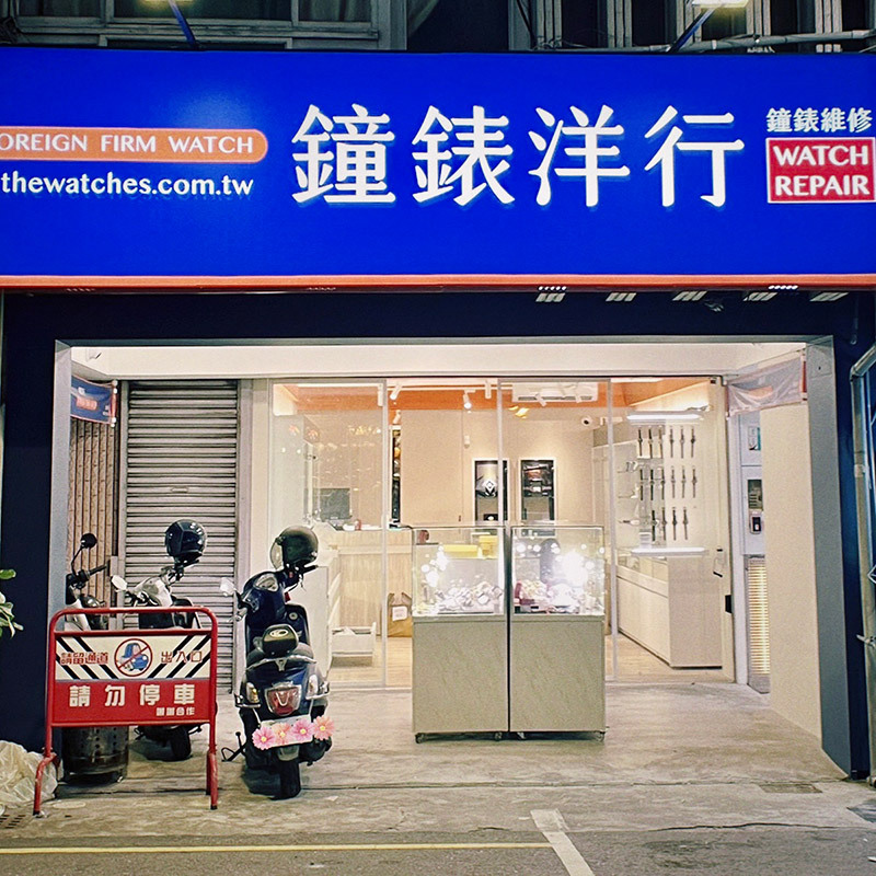 鐘錶洋行-民族旗艦店