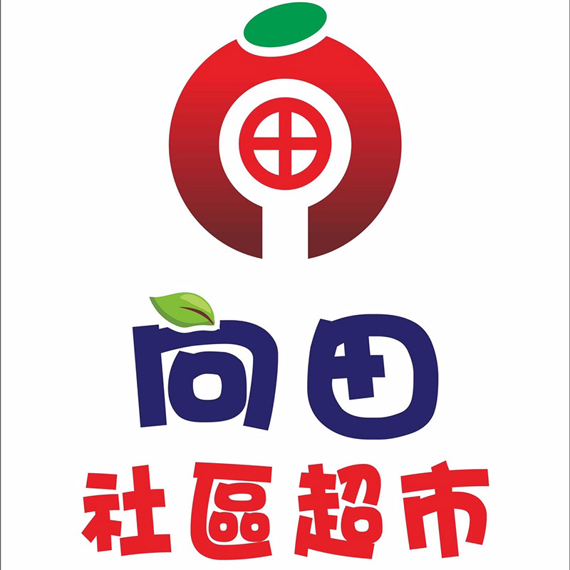向田社區超市