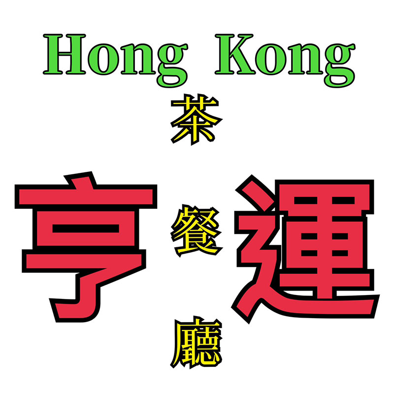 亨運香港茶餐廳