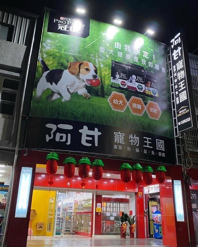 阿甘寵物王國館