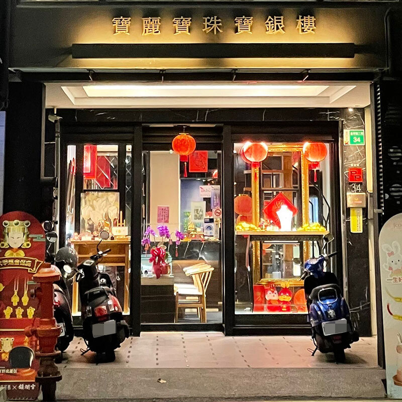 寶麗寶珠寶銀樓-金華店