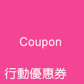 行動優惠券