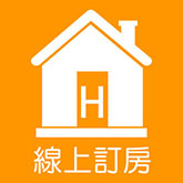 線上訂房