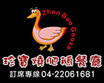 珍寶燒肥鵝餐廳