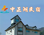 中正湖民宿