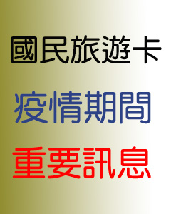 國民旅遊卡特約商店聯盟