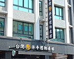 台灣夯伴手禮物產館