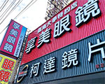 享美眼鏡