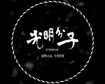 光明分子
