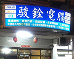 駿銓電腦有限公司