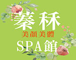 蓁秝美顏美體SPA館