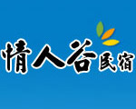 情人谷民宿