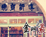 淳新特產行